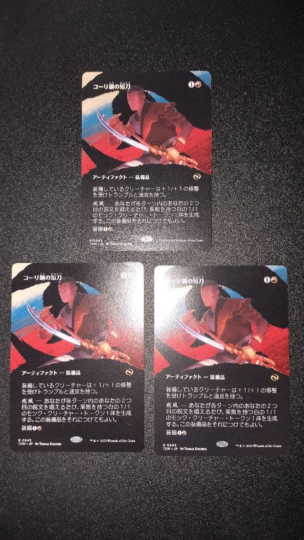 MTG コーリ鋼の短刀 日本語版 TDM版 ３枚