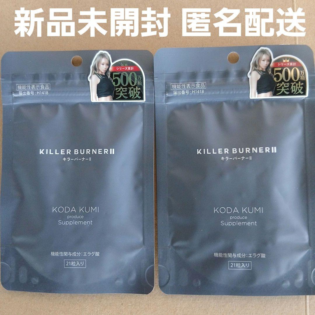新品 2袋 キラーバーナー2 KILLER BURNER II 倖田來未 - メルカリ