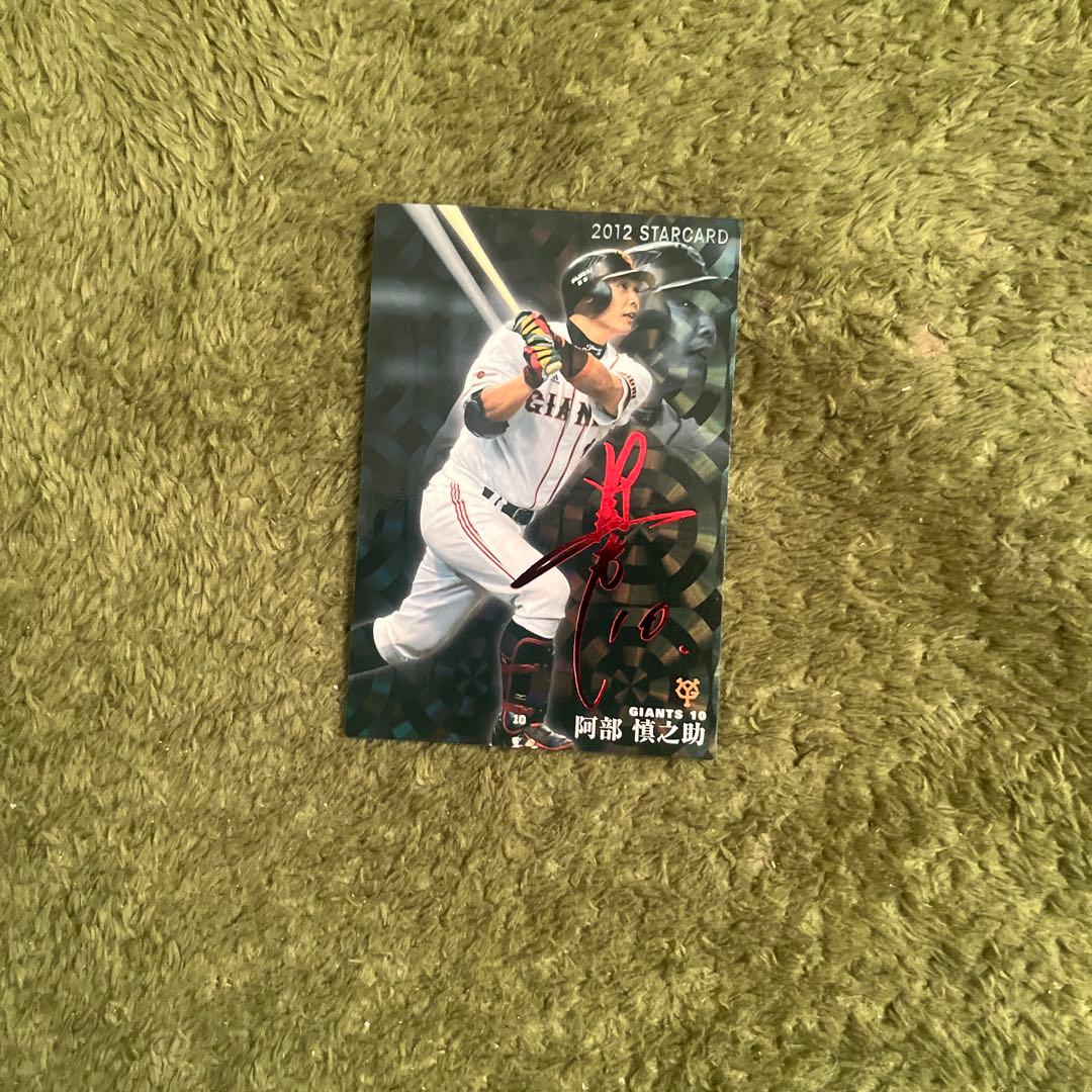 2012年 阿部慎之助 スタンダードカード - メルカリ