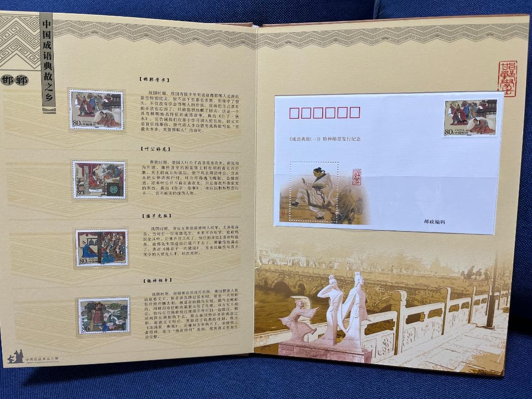 中国 切手 絶品 古典 冊子 文化・歴史