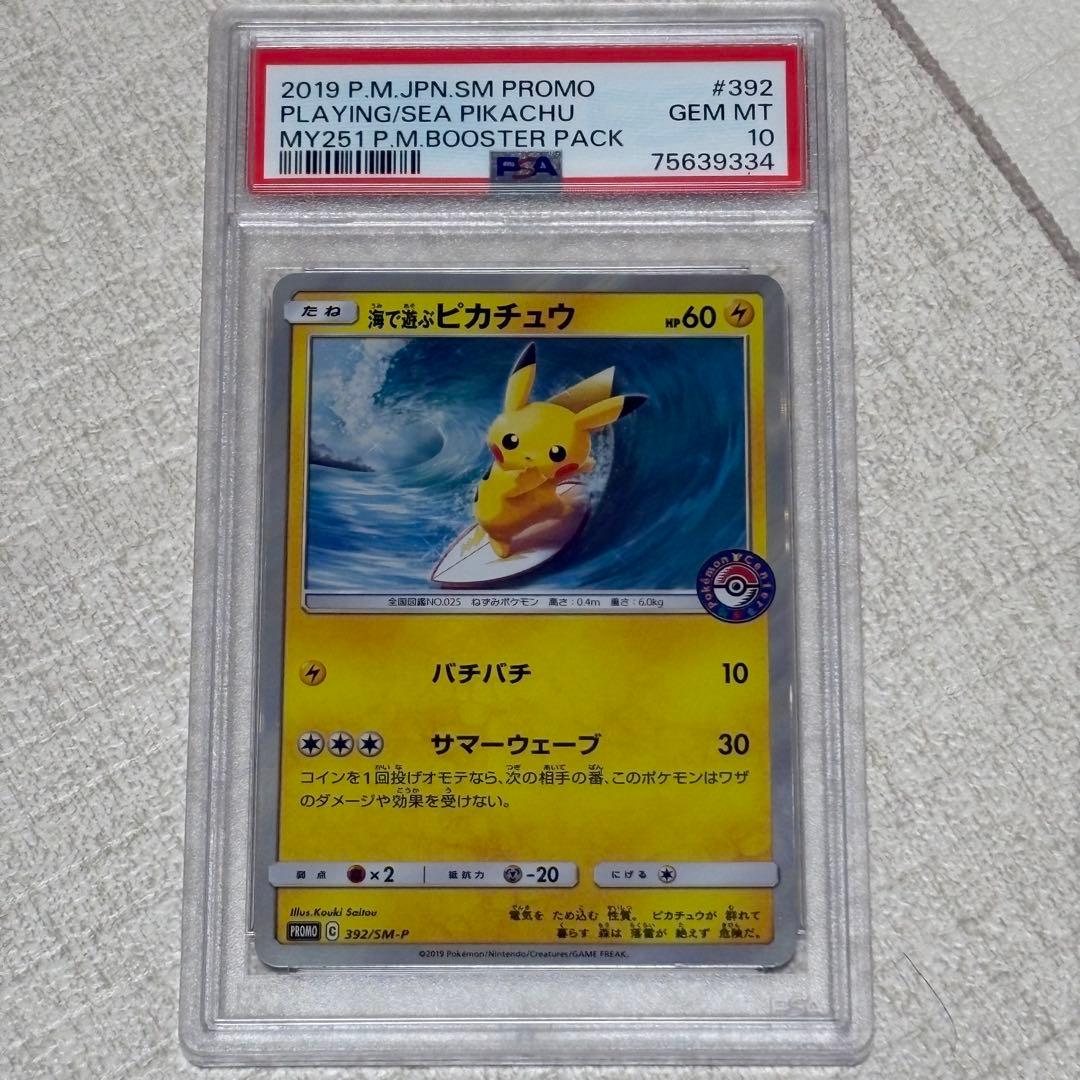 海で遊ぶピカチュウ プロモ PSA10 PSA10】海で遊ぶピカチュウ: プロモ [SM-P 392](プロモーションカード