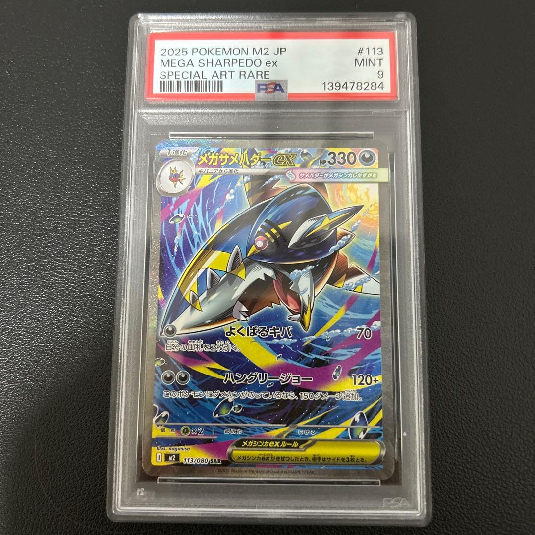 PSA9】メガサメハダーex SAR [M2 113/080] - メルカリ