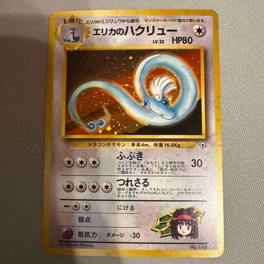 エリカのハクリュー 旧裏