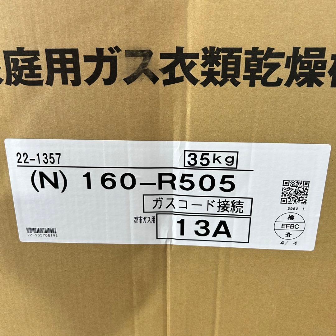 大阪ガス 家庭用ガス衣類乾燥機 乾太くん 160-R505 新品 d4447 - メルカリ