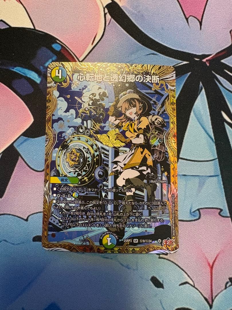 デュエルマスターズ 心転地と透幻郷の決断 金シークレット - メルカリ