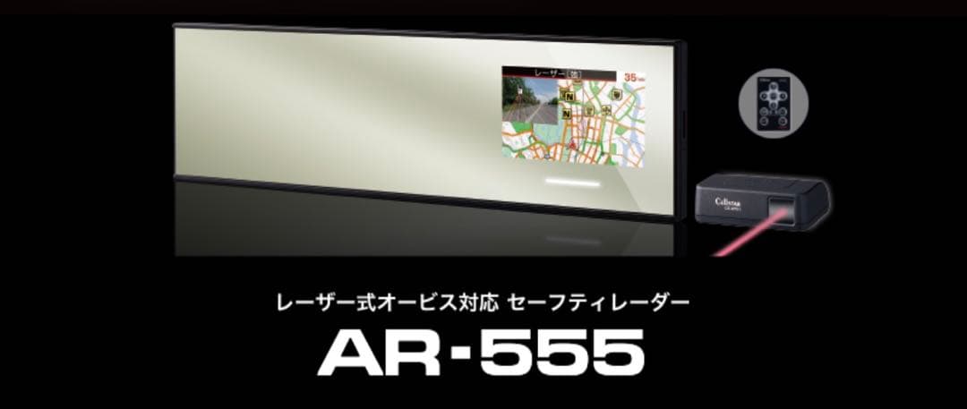 セルスター　AR-555 レーダー探知機（ミラータイプ）