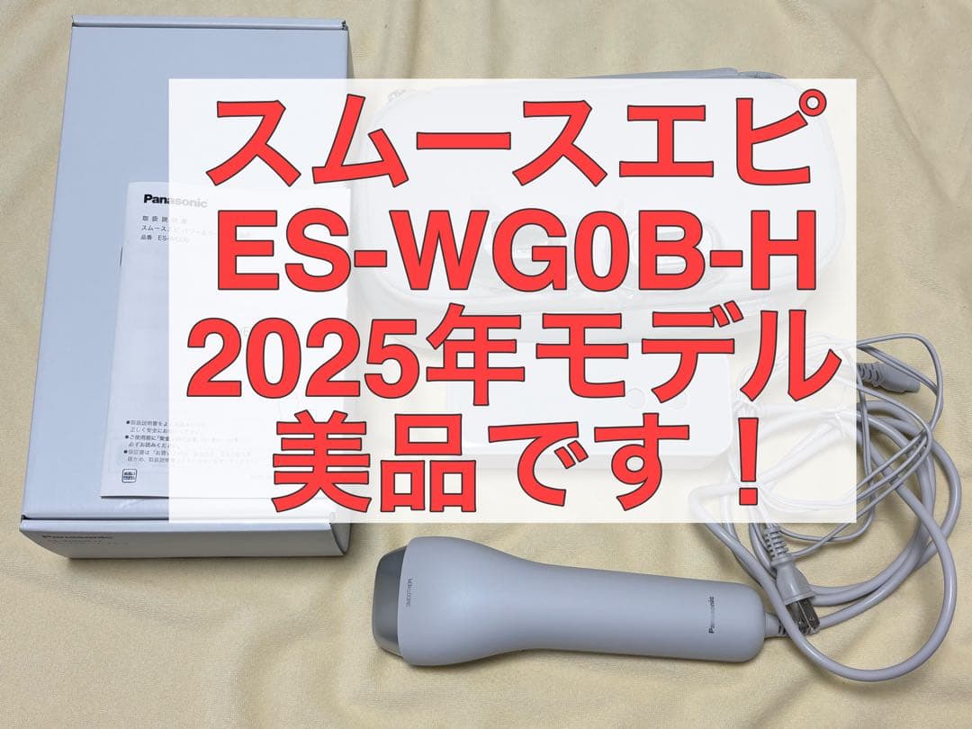 ⭐️美品⭐️Panasonic SMOOTH EPI 脱毛器　ES-WG0B-H