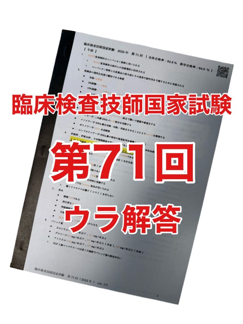 臨床検査技師国家試験/うら解答【第71回】 - メルカリ