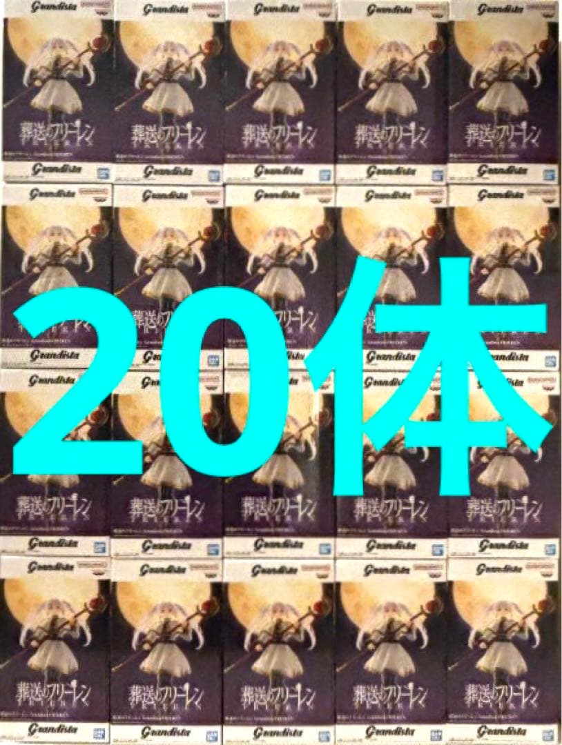 葬送のフリーレン grandista フィギュア￼ フリーレン 20体セット