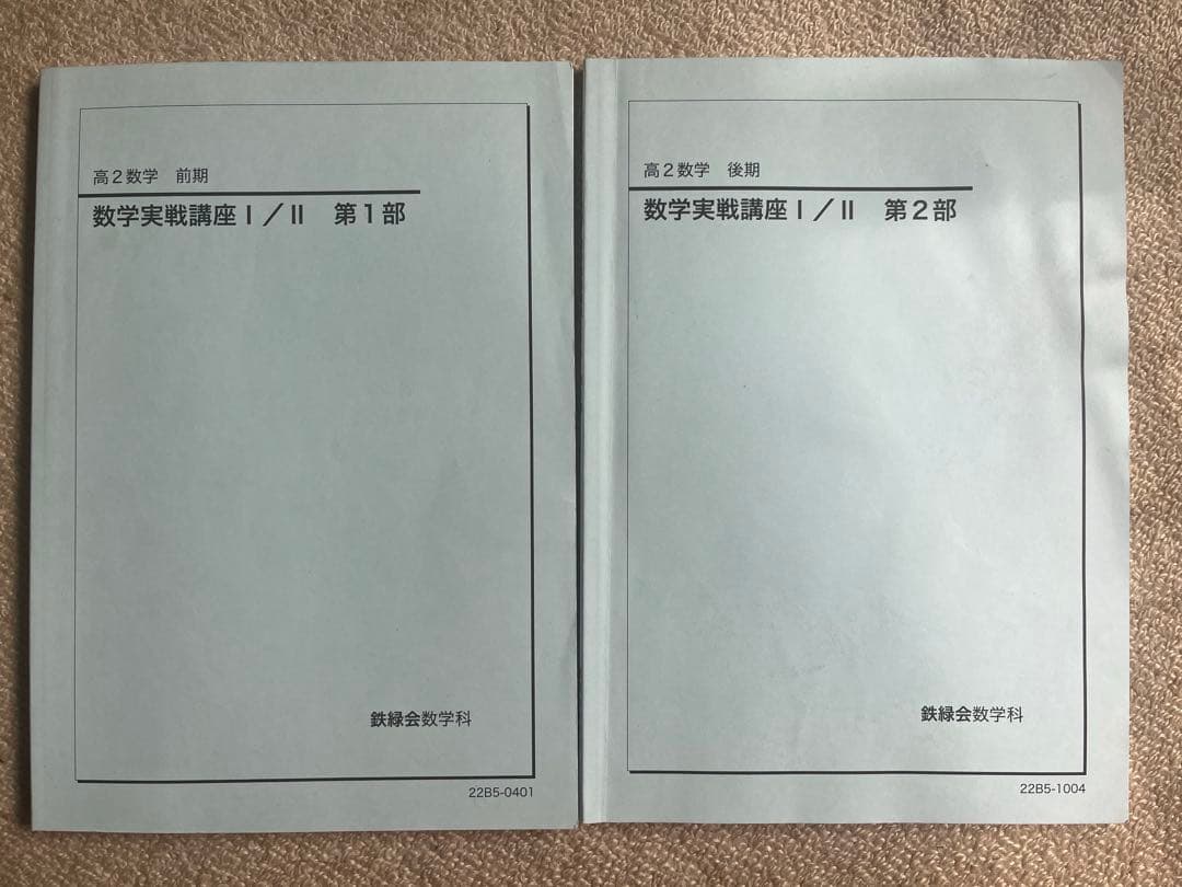 鉄緑会高2 数学教科書セット2022年度 - メルカリ