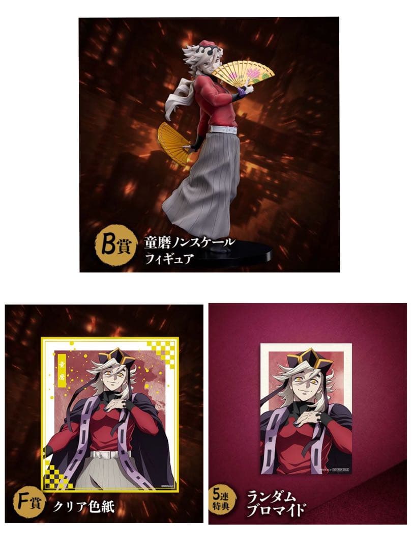 鬼滅の刃 アニプレックスくじ B賞　童磨　フィギュア　色紙　ブロマイド