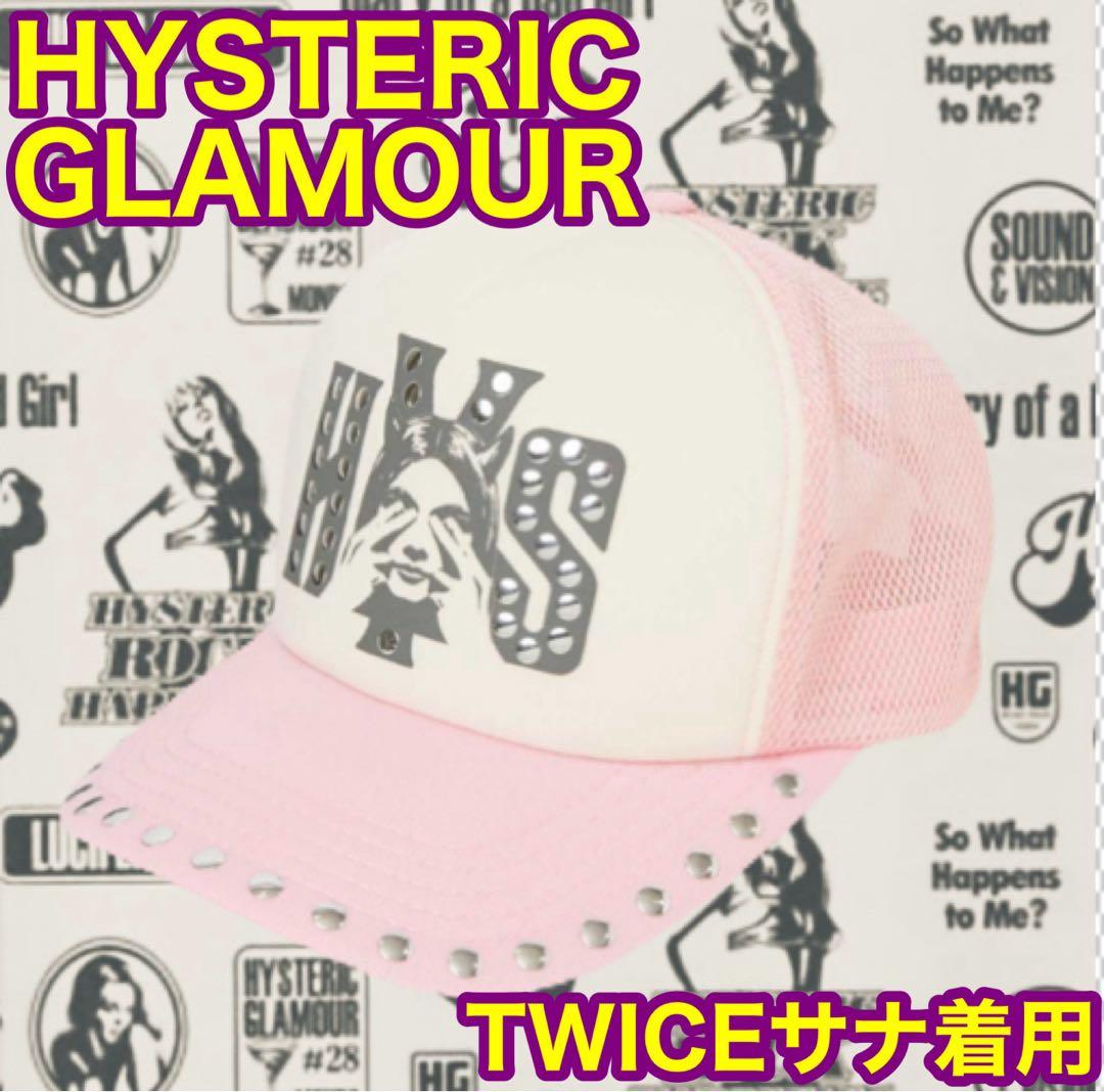 twice サナ着用】ヒステリックグラマー スタッズ メッシュキャップ