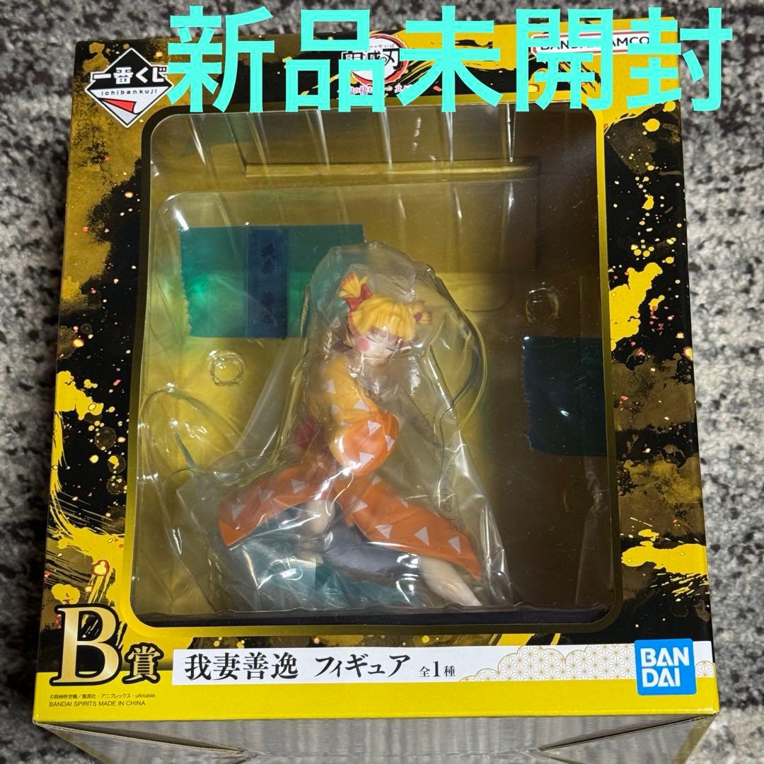 一番くじ　鬼滅の刃　B賞　我妻善逸　フィギュア　新品未開封　善子
