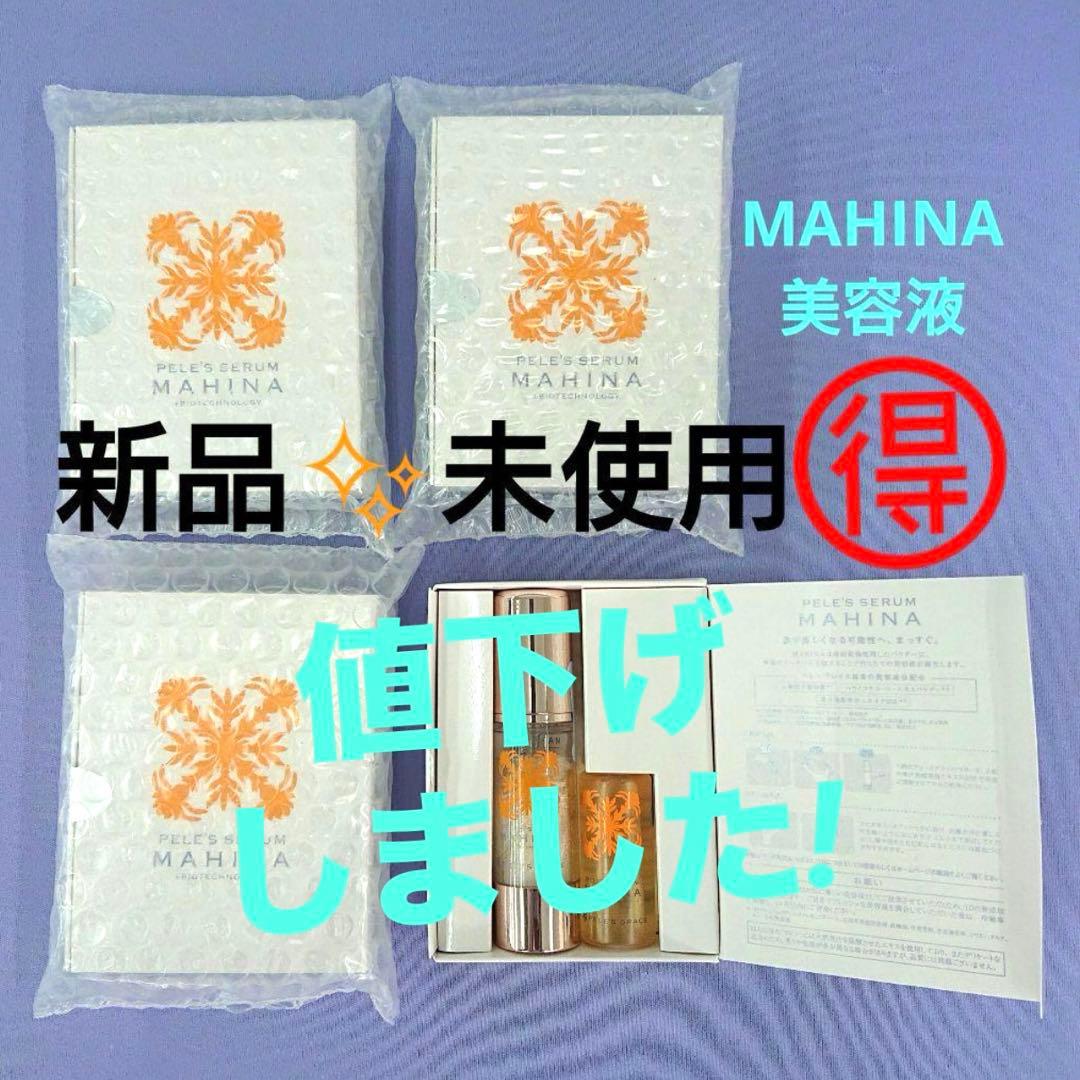 MAHINA フィレッツセラム 新品・未使用ペレグレイスマヒナ美容液