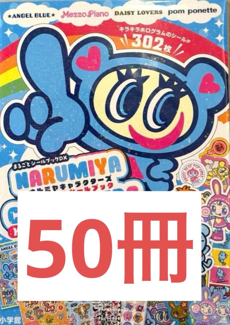 ナルミヤキャラクターズ　キラキラシールブック 50冊