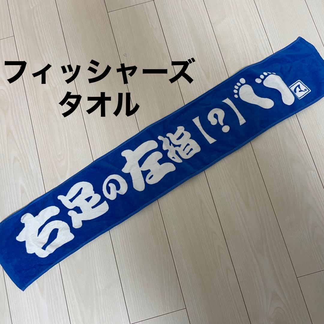 フィッシャーズ タオル - メルカリ
