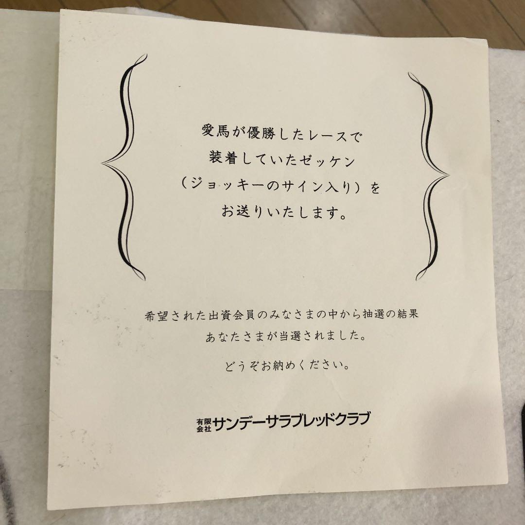 競走馬ゼッケン 新馬勝ち 柴田善臣騎手サイン入り - メルカリ