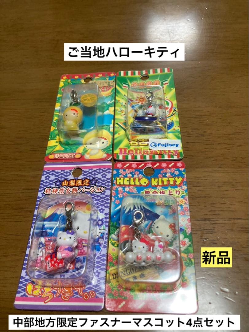 希少 激レア 新品 ご当地 ハローキティ 静岡 山梨 まとめ売り