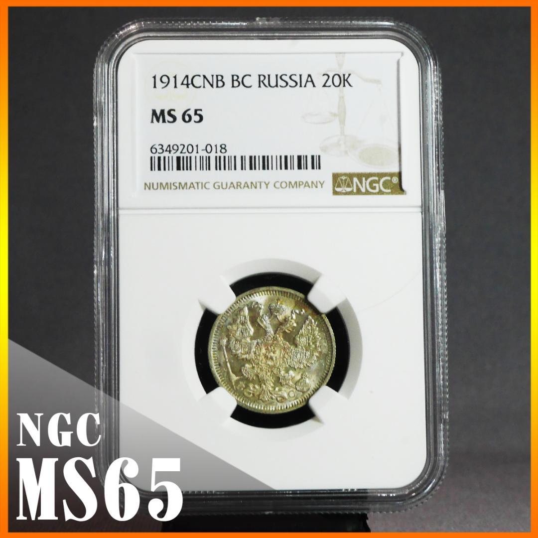 MS65】NGC 1915年 ロシア20コペイカ銀貨 高鑑定 古銭