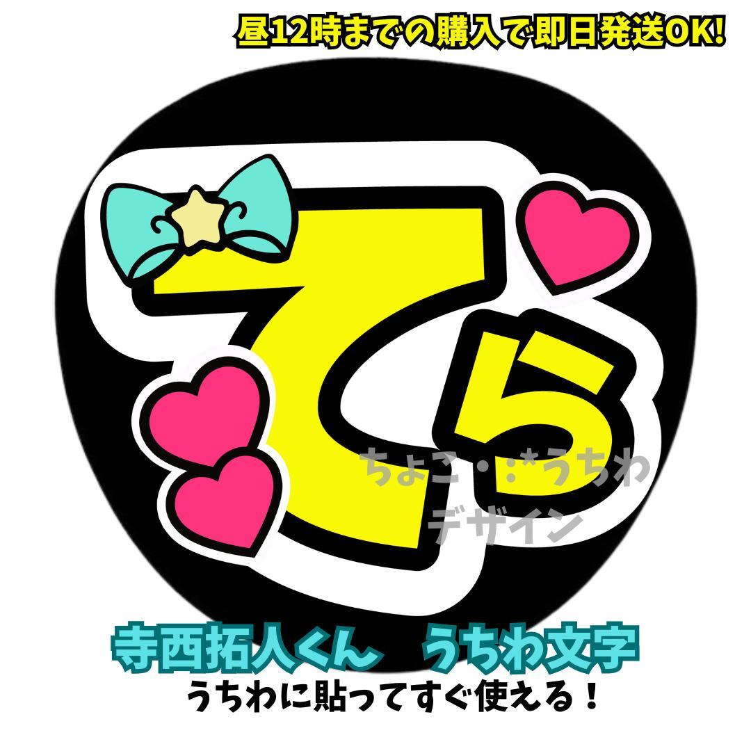 寺西拓人 timelesz うちわ文字 ぷっくり 文字パネル オーダー - メルカリ