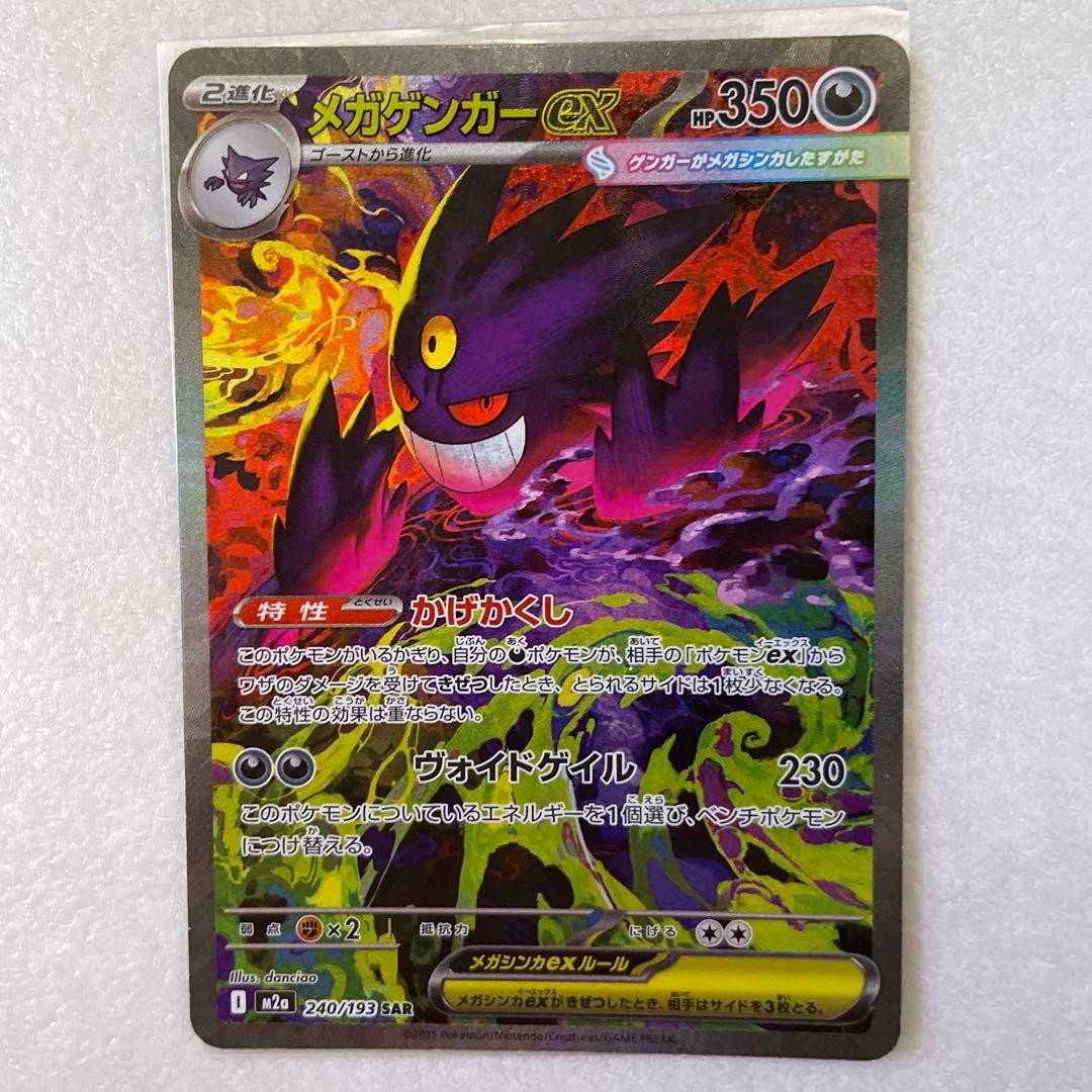 【美品】メガゲンガーEX SAR HP350 ポケモンカード