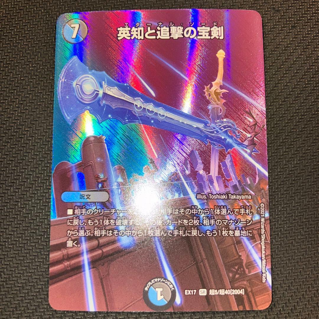 最安値 英知と追撃の宝剣 エターナルソード maxレア - メルカリ