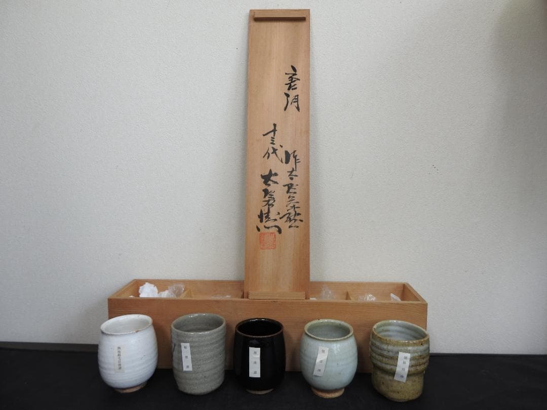 十三代中里太郎右衛門　唐津焼湯呑　5個　共箱　MA883