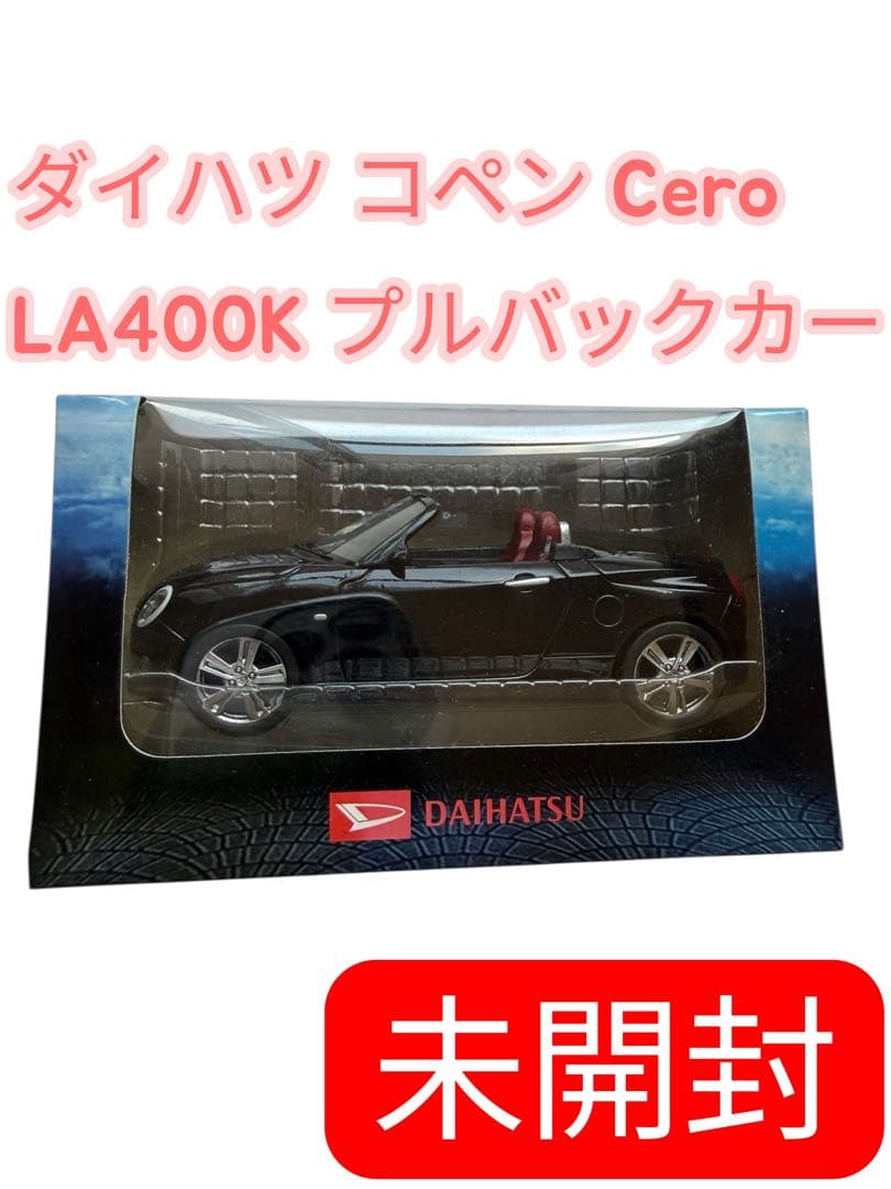 【未開封・希少】ダイハツ コペン セロ プルバックカー ブラック 非売品