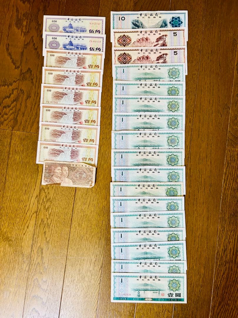 希少】中国銀行 外貨兌換券 1979年 旧紙幣、1980年 1角券セット - メルカリ