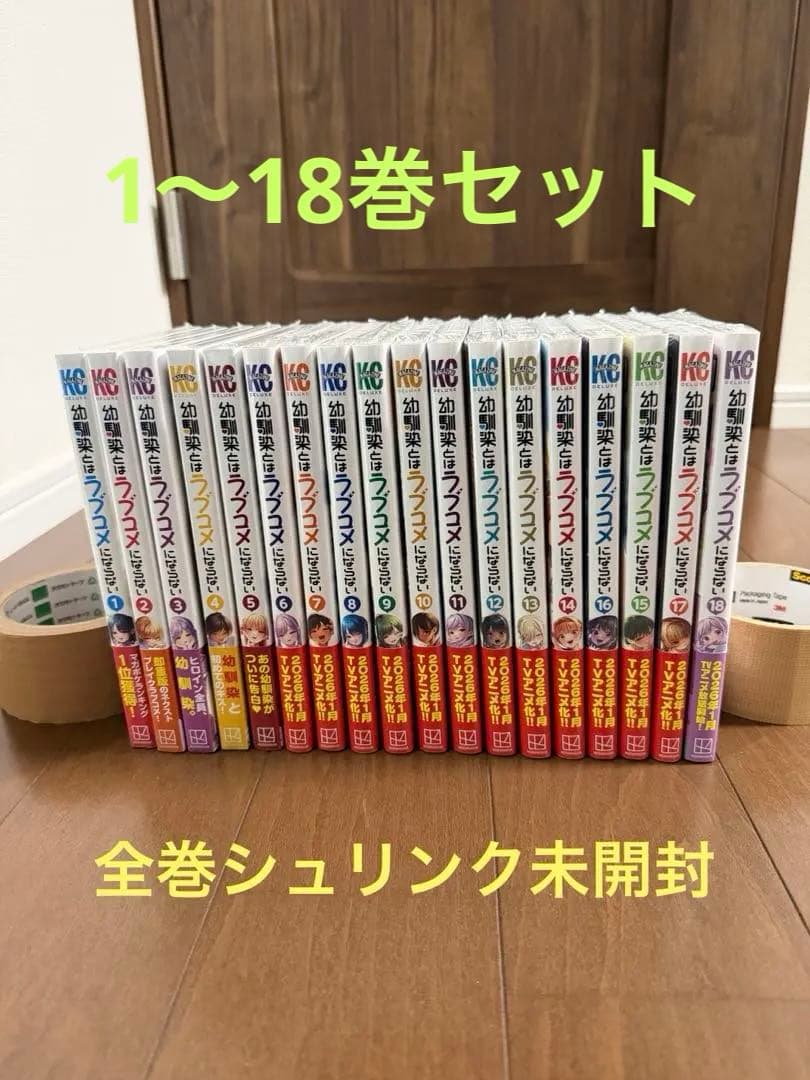 幼馴染とはラブコメにならない1〜18巻セット　全巻シュリンク未開封