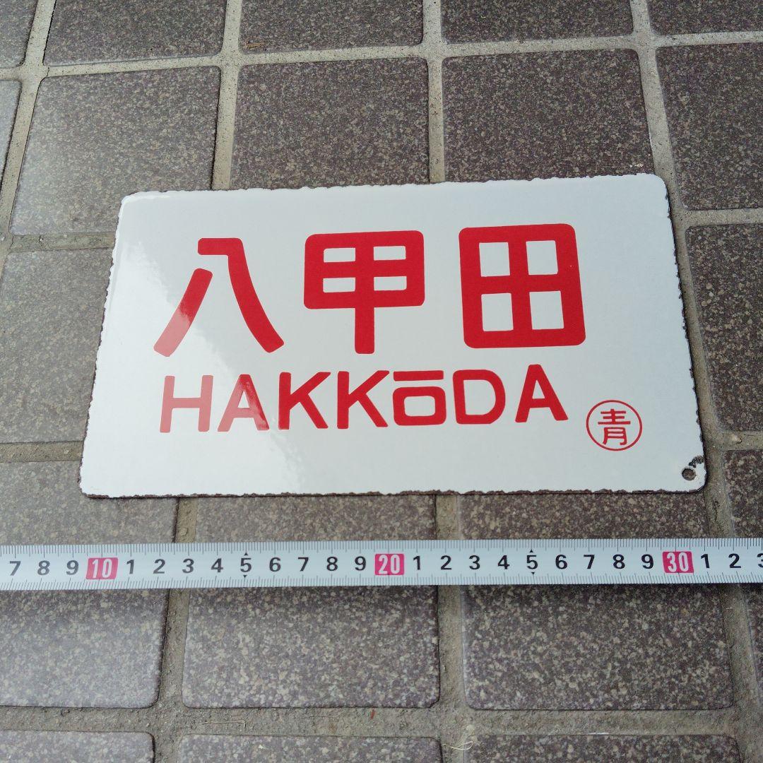 【サボ　愛称板】（表）八甲田 HAKKŌDA（裏）八甲田 HAKKŌDA