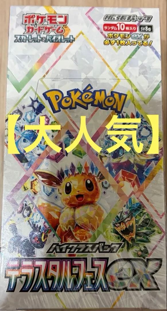 【大人気】ポケモンカード テラスタルフェスex 1BOX 未開封