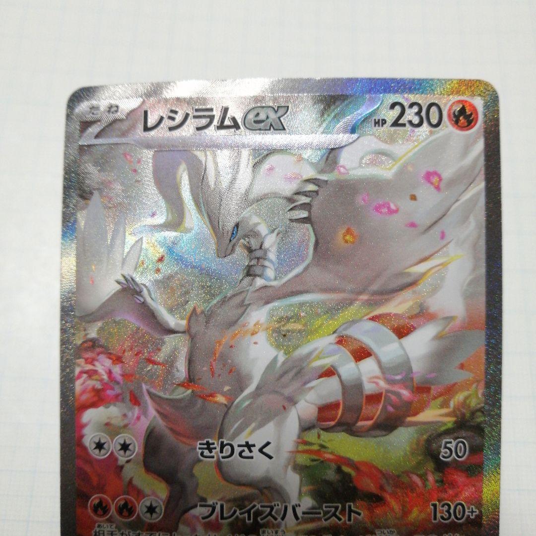 ポケモンカード　レシラムex　sar