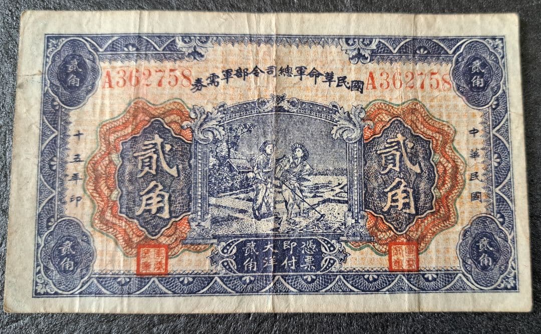 福*屋様 希少　中国旧紙幣/中華民国15年古紙幣　国民革命軍総司令部軍需券 弐角 Yahoo!オークション -「革命軍」(世界) (紙幣)の落札相場・落札価格