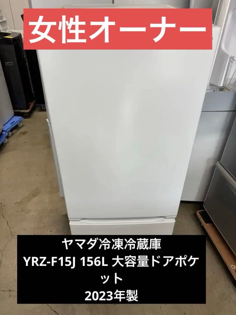 ヤマダ冷凍冷蔵庫　YRZ-F15J 156L 大容量ドアポケット2023年製T