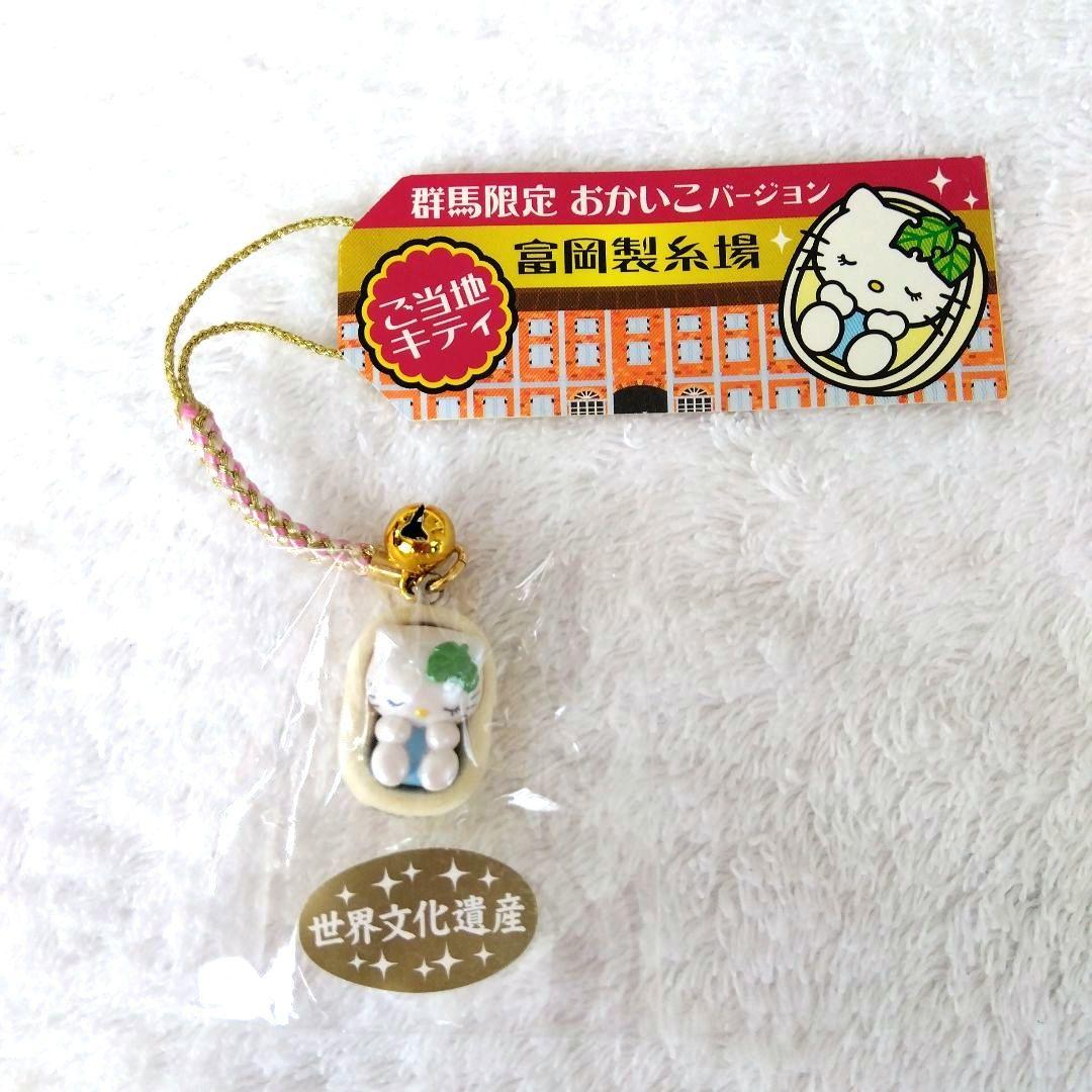 ご当地キティストラップ 群馬 富岡製糸場 国定忠治 草津 温泉