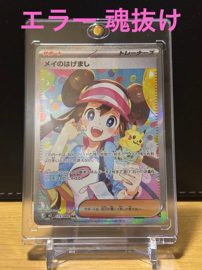 【ムニキスゼロ】　メイのはげまし SAR