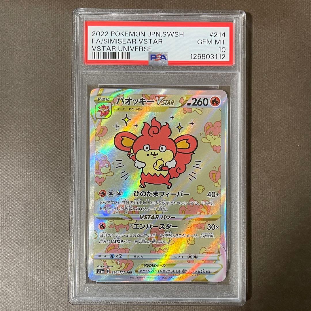 最安値‼️ バオッキーvstar sar PSA10 【極美品】即日発送‼️