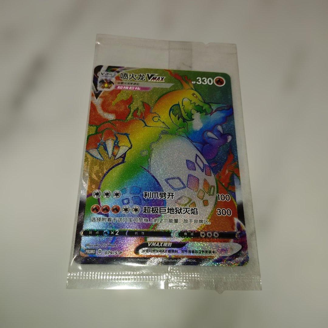 リザードンVMAX HR 中国 未開封 - メルカリ