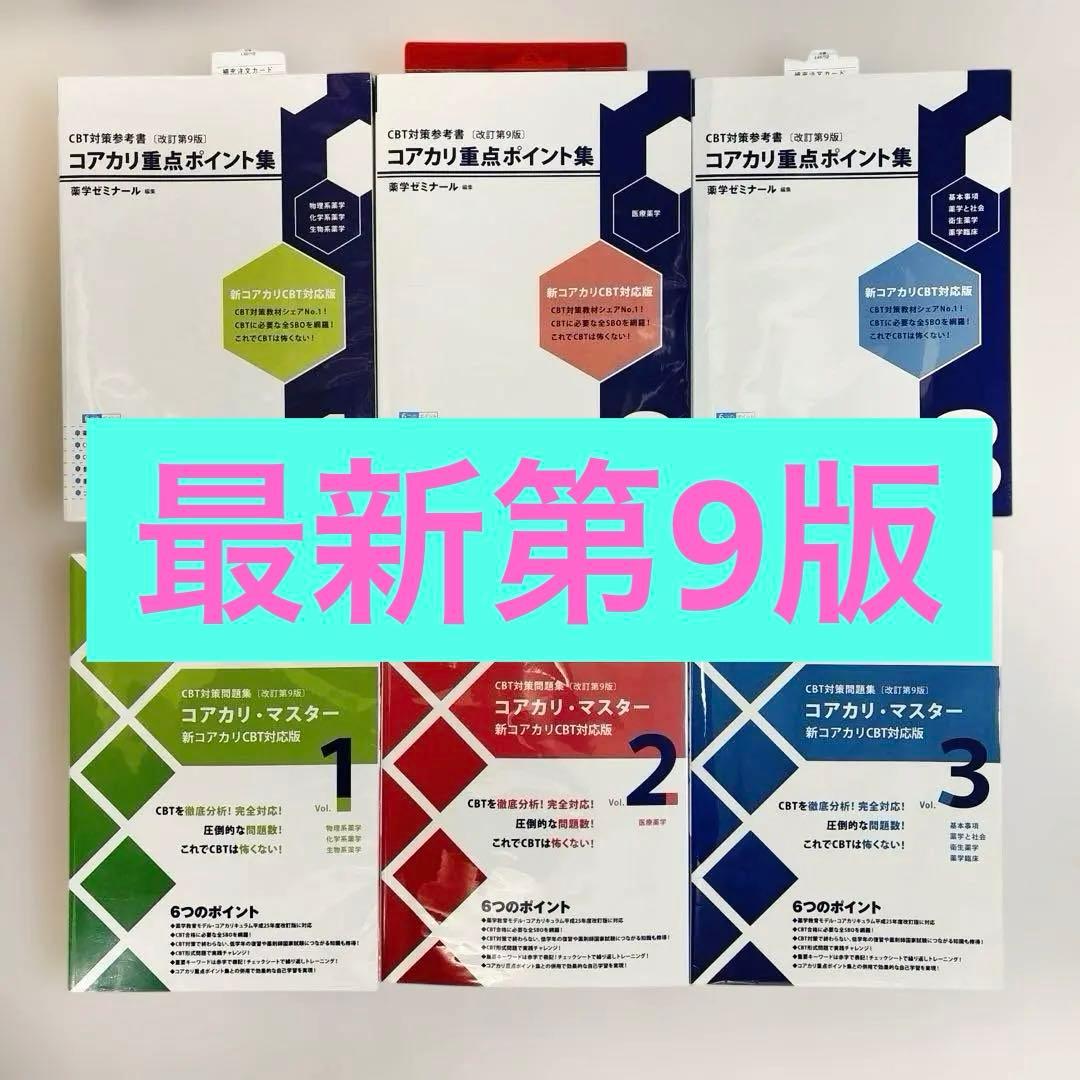 【6冊セット】コアカリ重点ポイント集＋コアカリ・マスター(最新第9版) 2026年最新】コアカリ重点ポイント集 第9版の人気アイテム - メルカリ
