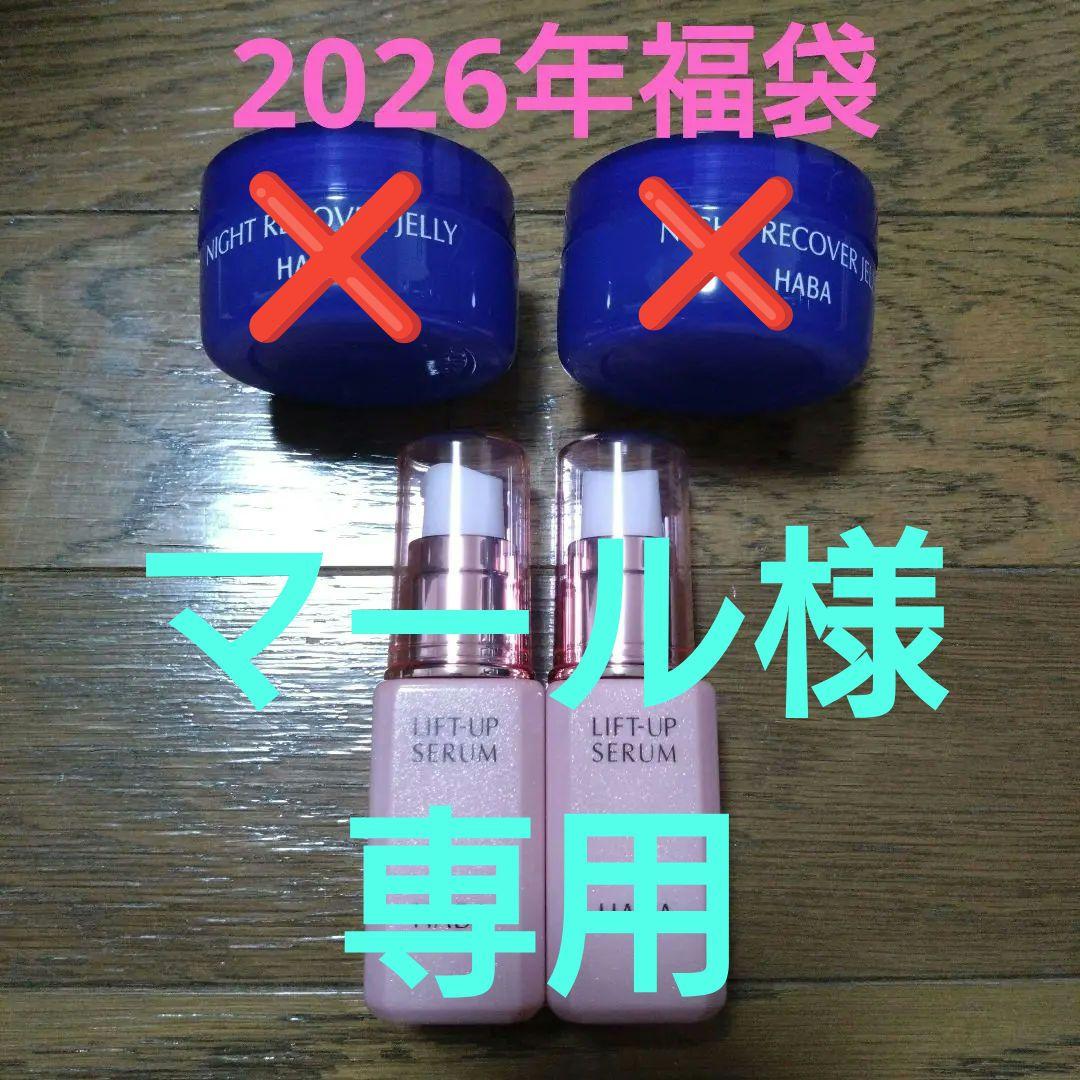 HABA　2026年　福袋　ディープモイスチャーローション リフトアップセラム
