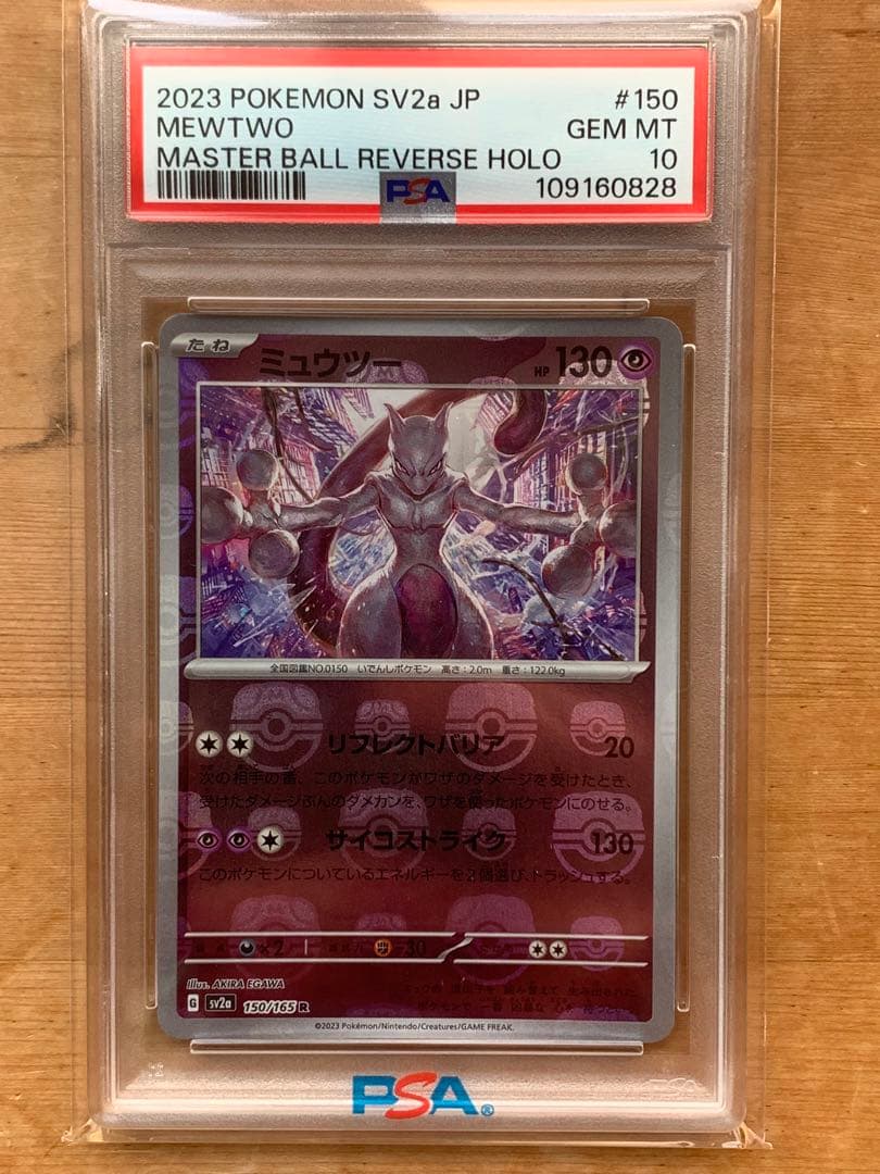 ミュウツー マスターボールミラー PSA10 ポケモンカード151