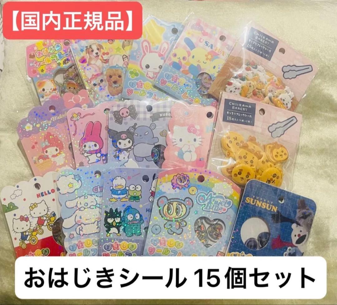 【正規品/まとめ売り】おはじきシール　フレークシール　15個セット　サンリオ サンリオ おはじきシールフレーク 15個入り シール おはじき ぷっくり