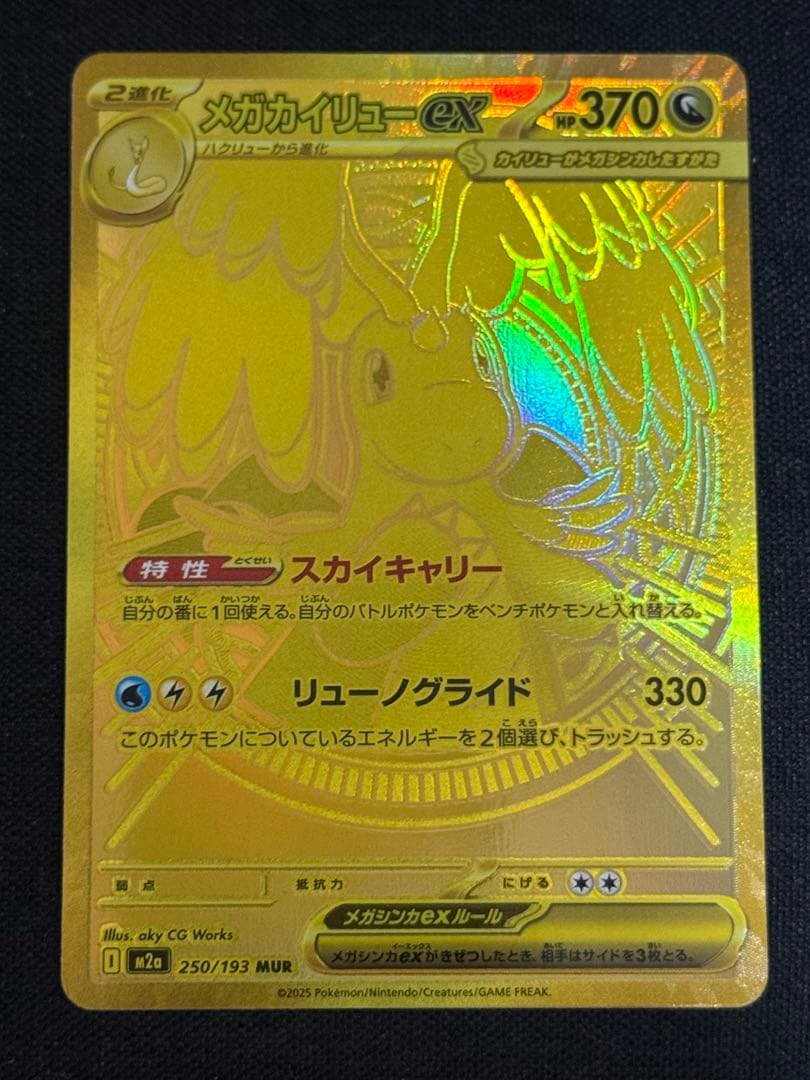 メガカイリューex MUR M2a MEGAドリームex 250/193