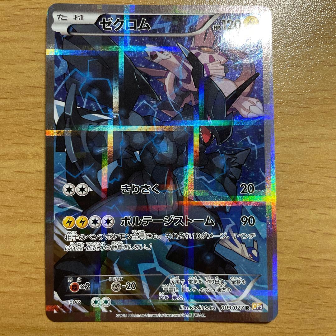 ゼクロム ポケモンカード 009/027 伝説レアコレクション