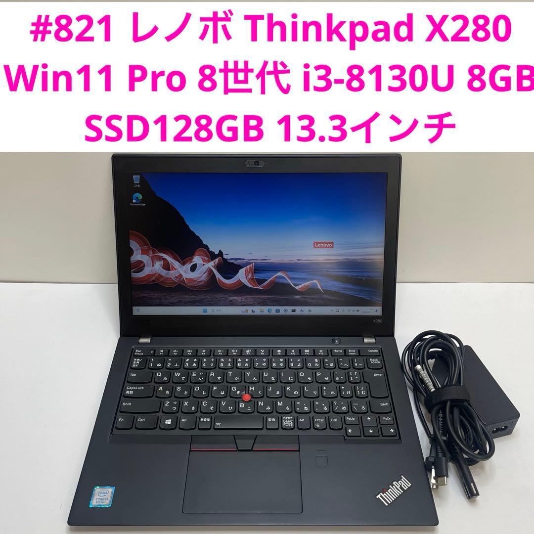 #821 レノボ Thinkpad X280 i3-8130U 8GB 128G