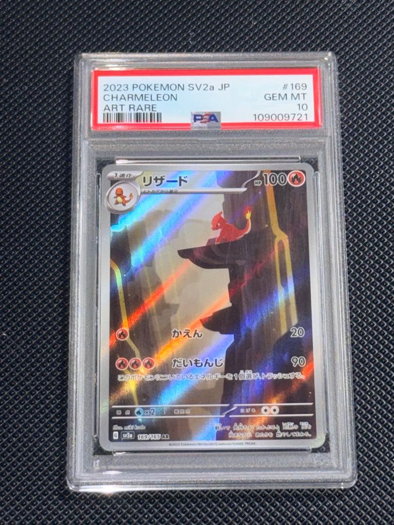 リザードAR PSA10