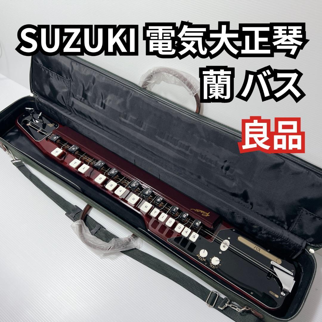 【良品✨】SUZUKI 電気大正琴 蘭BASS バス ベース バス 低音