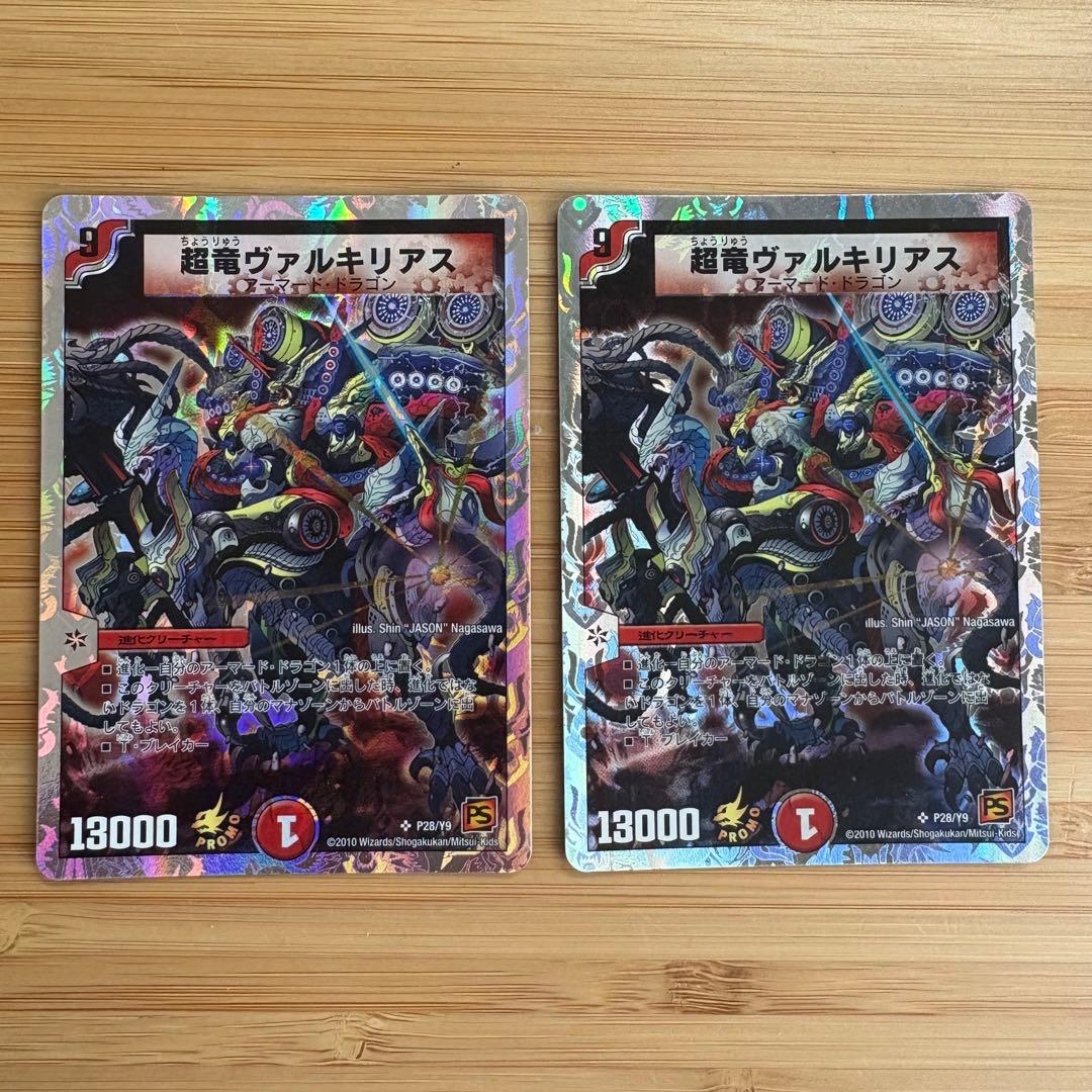 超竜ヴァルキリアス プロモ P28/Y9 2枚 デュエルマスターズ デュエマ