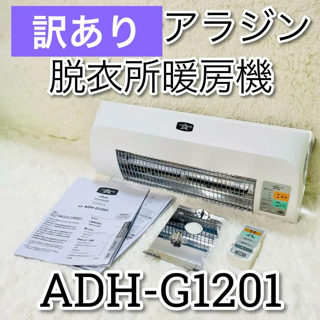 訳あり　アラジン　ADH-G1201 aladdin 脱衣所暖房機 アラジン 人感センサー付き脱衣所暖房機 H-G1201(W) ホワイト - メルカリ